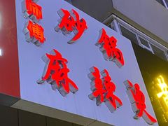 门面-曹宝林砂锅麻辣烫(星光路店)