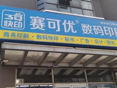 -赛可优图文广告标书制作·门头招牌发光字·写真喷绘(黄河道总店)