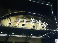 门面-土著渔匠·养生蝴蝶鱼(香樟路店)