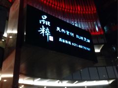 门面-品粹徽园·家常安徽菜
