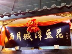 -西月城谭豆花(春熙路店)