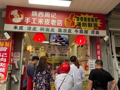 门面-陕西周记·手工米皮老店(工人路店)