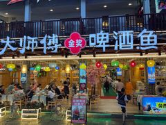 门面-大师傅金奖啤酒鱼(西街口总店)