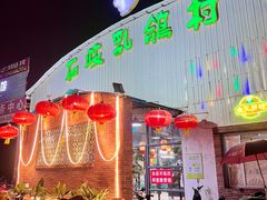 -石岐乳鸽村(桥观坊南四巷店)
