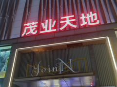 -茂业天地(华强北店)