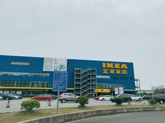 -宜家·瑞典风味餐厅(无锡店)