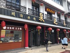 门面-采芝斋评弹茶馆(观前街店)