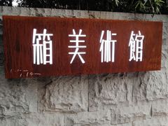 门面-箱美术馆私房菜(水晶郦城店)