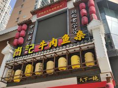 门面-肖记公安牛肉鱼杂馆· 省级非物质文化遗产(仁和路店)