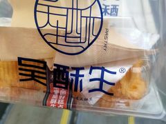 -吴酥生宫廷酥饼(玉兰路店)