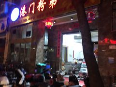 门面-港门粉第一家
