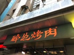 门面-碎怂烤肉(钟楼柳巷店)