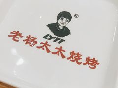 -老杨太太烧烤(文化广场店)