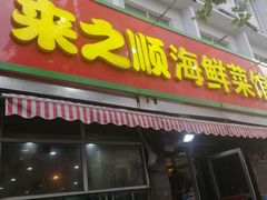 门面-来之顺海鲜菜馆·青岛菜(栈桥店)