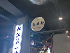 -新兴园饺子馆(河南街店)