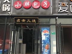 门面-小胖包子王(赵公口店)