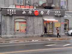 -奥华餐厅·老张记(台基厂店)