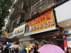 -花市豌杂面(民生路店)