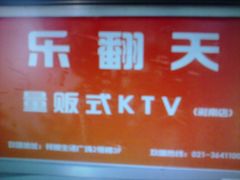 门面-乐翻天量贩式KTV(聚丰园路店)