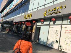 门面-同得兴面馆.苏式面.三虾面(园区店)
