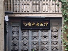 -75幢私房菜馆