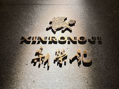 -新荣记(建国门外大街店)