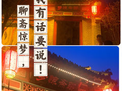 -淄博聊斋城景区