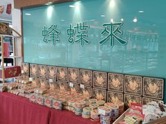 -蜂蝶来饼店(拱北总店)