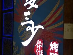 门面-娄三少春饼·烤鸭(合生汇购物中心店)