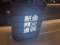-新辣道鱼火锅(航天万源店)