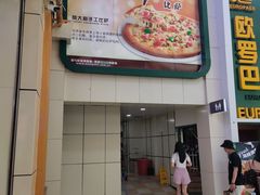 门面-欧罗巴·欧式西餐(欧亚卖场店)