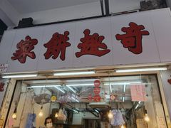 -奇趣饼家