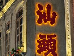 -汕头市小公园