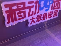-移动谜城·大笨象密室逃脱(五棵松店)