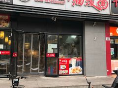 门面-陕味食族油泼面(同济南路店)