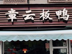门面-章云板鸭(马道街店)