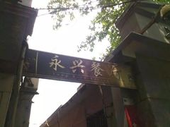 -永兴餐厅(复兴中路店)