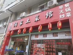 门面-苗侗地道红酸.酸汤鱼·酸汤牛肉