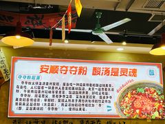 -黔有有贵州酸汤夺夺粉火锅(五味十字店)