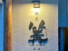 -篝拉面(银座店)