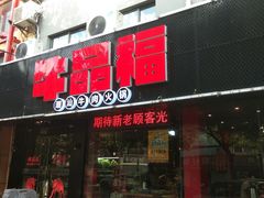 -牛品福潮汕牛肉火锅(旺庄店)