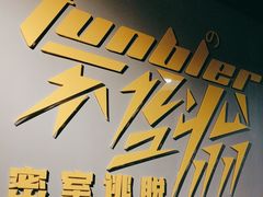 -不倒翁实景剧情密室逃脱(光明凤凰城站店)