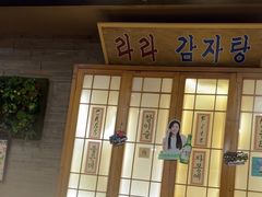 -喇喇排骨火锅·传统韩式脊骨汤(望京西园总店)