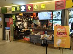 门面-新马茶餐厅(189弄购物中心店)