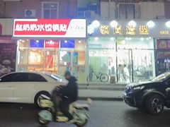 -赵奶奶水饺锅贴小酒馆(丁字沽店)