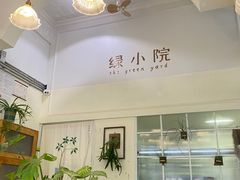-绿小院(荔湾店)