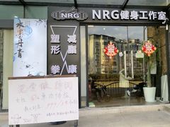 -NRG 健身私教CLUB(云山路店)