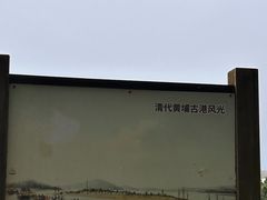 -黄埔古港