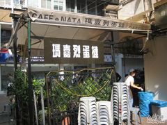 IMG_4661-玛嘉烈蛋挞(金利来大厦店)