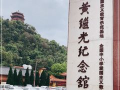 -黄继光纪念馆